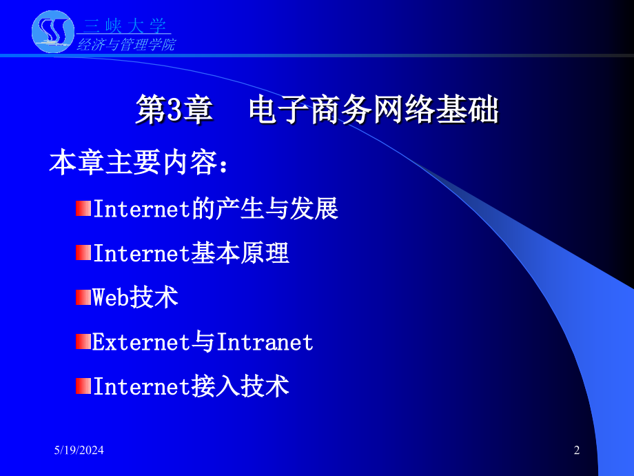 三峡大学课件之《电子商务》第3章 电子商务网络基础.ppt_第2页