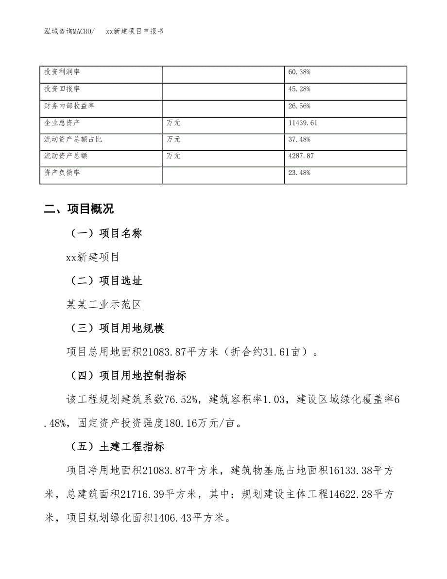 (投资7592.00万元，32亩）xx新建项目申报书_第5页