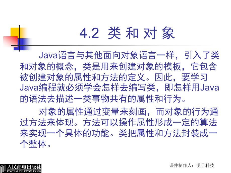 Java实用教程 第2版  教学课件 ppt 作者  王小科 罗二平 刘会衡 第4章  面向对象基础_第3页