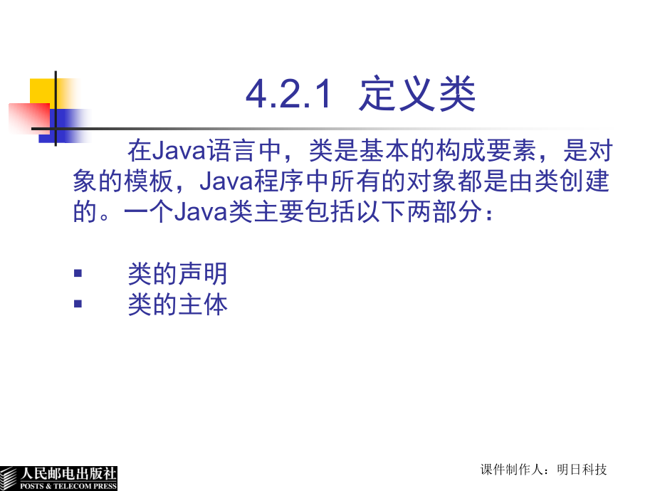 Java实用教程 第2版  教学课件 ppt 作者  王小科 罗二平 刘会衡 第4章  面向对象基础_第4页