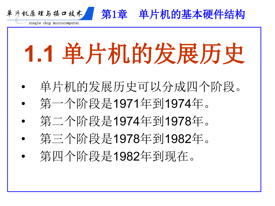 单片机原理与接口技术教学课件 PPT 作者 于斌 单片机原理与接口技术（第1章）_第2页