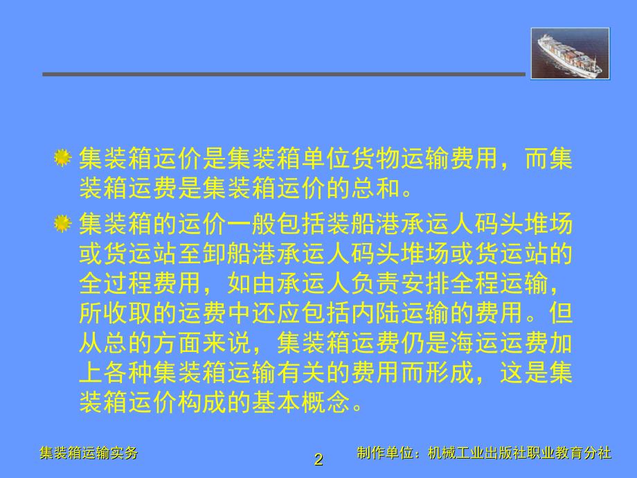 集装箱运输实务 第２版  教学课件 ppt 作者 武德春 等主编 第十二章_第2页