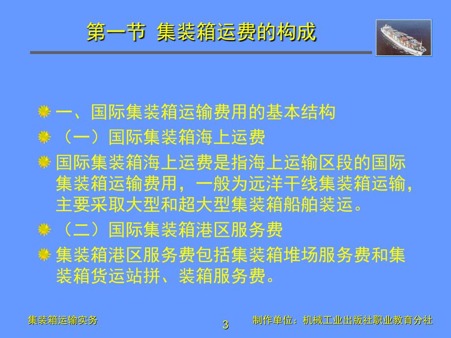 集装箱运输实务 第２版  教学课件 ppt 作者 武德春 等主编 第十二章_第3页