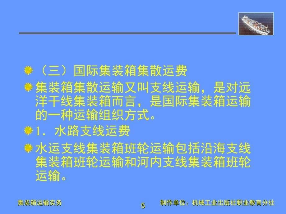 集装箱运输实务 第２版  教学课件 ppt 作者 武德春 等主编 第十二章_第5页