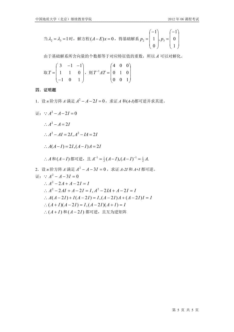 中国地质大学继续教育学院线性代数试题及解答_第5页
