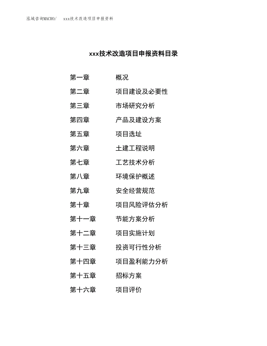 (投资7892.45万元，35亩）xxx技术改造项目申报资料_第2页