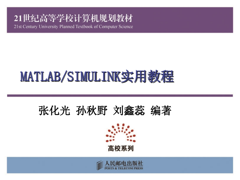 MATLABSIMULINK实用教程 教学课件 ppt 张化光 刘鑫蕊 孙秋野 第4章MATLAB求解数学问题_第1页