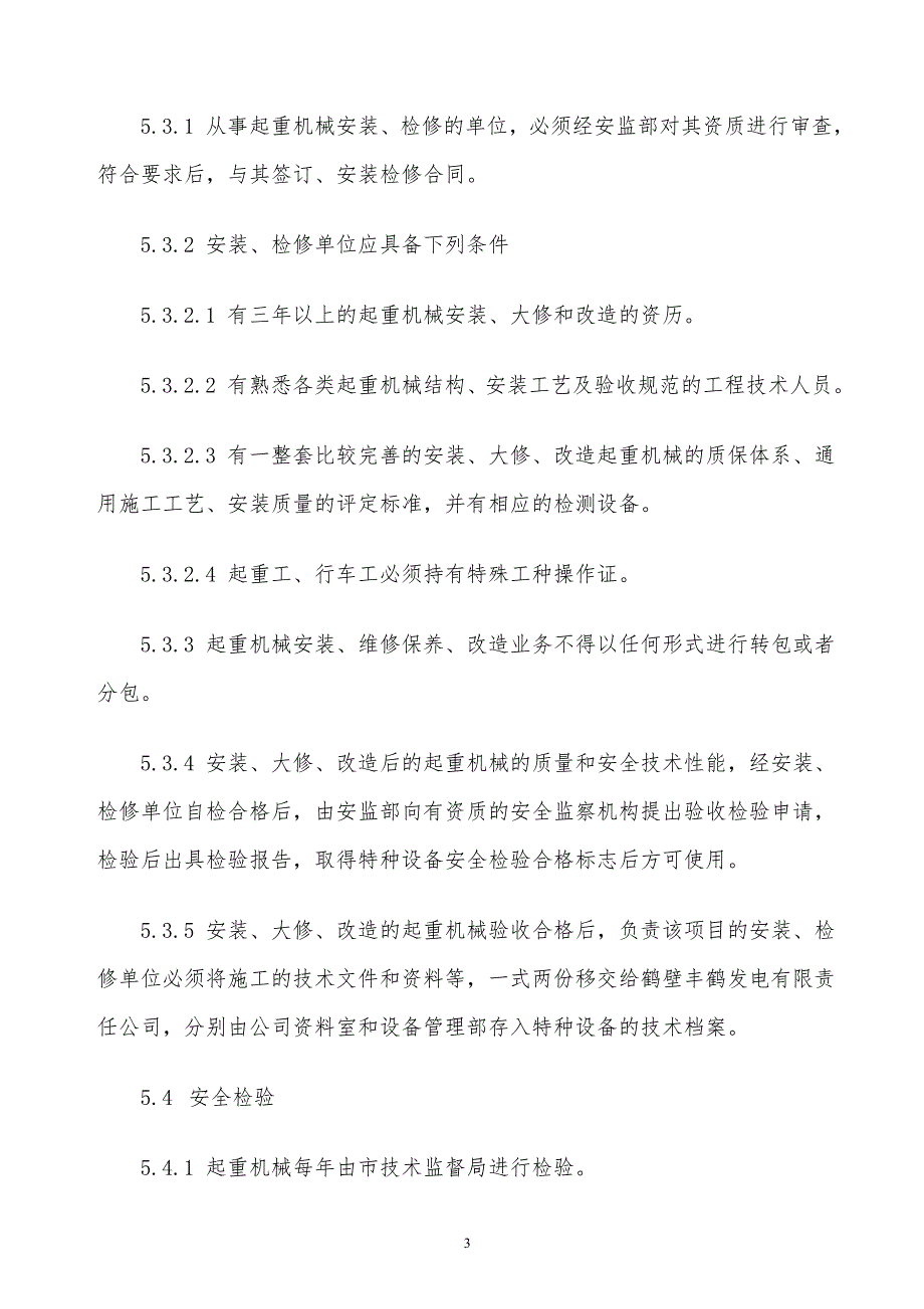 某x企业起重机械安全管理规定_第3页