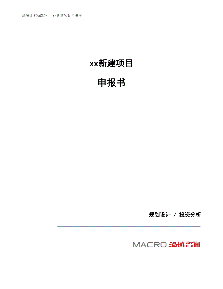 (投资4293.79万元，19亩）xx新建项目申报书_第1页