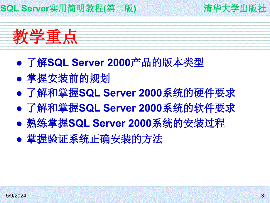 SQL Server实用简明教程(第二版) 教学课件 ppt 作者 ch02_第3页