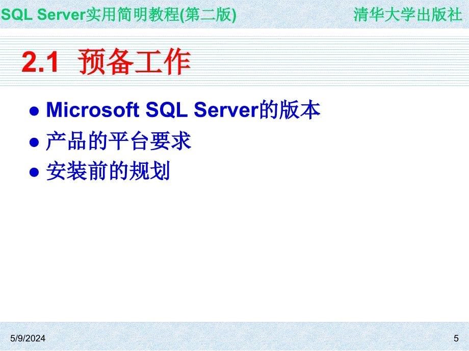 SQL Server实用简明教程(第二版) 教学课件 ppt 作者 ch02_第5页