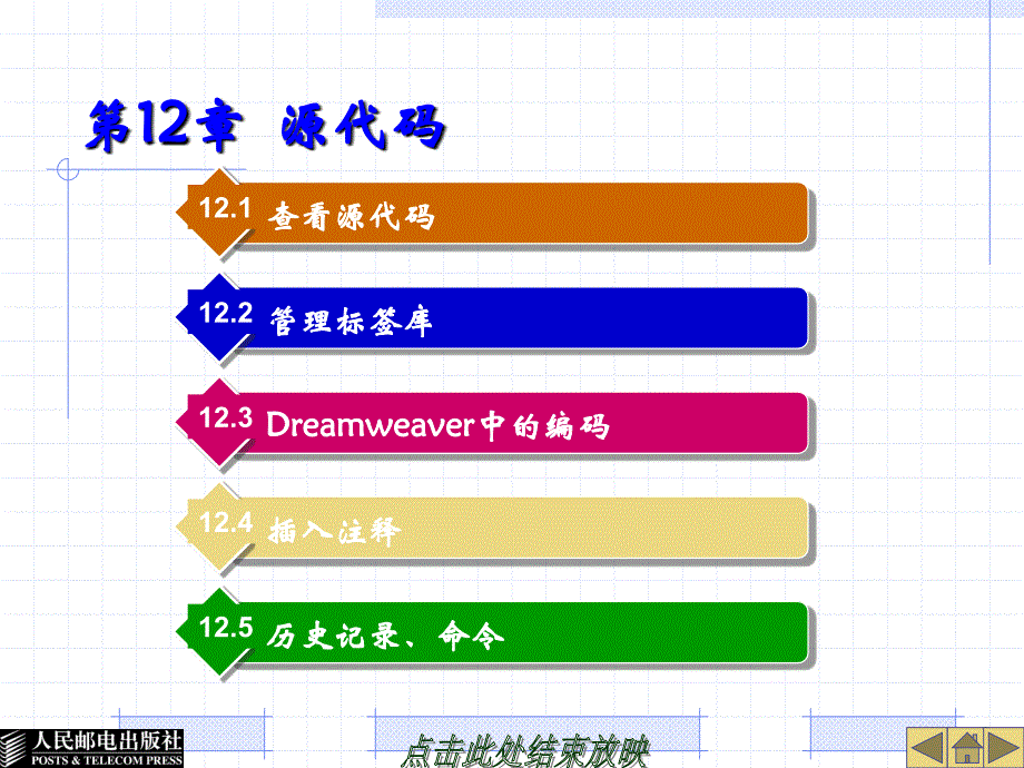 Dreamweaver 8中文版网页制作基础 教学课件 ppt 作者  田翀羽 12_第1页