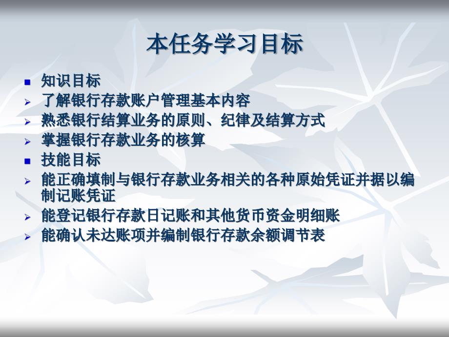 财务会计实务 工业和信息化高职高专“十二五”规划教材　全国商业职业教育教学指导委员会推荐教材  教学课件 ppt 作者  王碧秀 项目一，任务二 银行存款核算_第2页