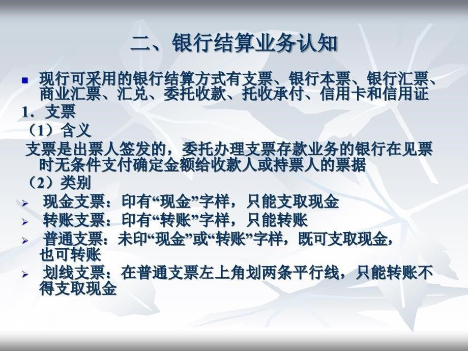 财务会计实务 工业和信息化高职高专“十二五”规划教材　全国商业职业教育教学指导委员会推荐教材  教学课件 ppt 作者  王碧秀 项目一，任务二 银行存款核算_第5页