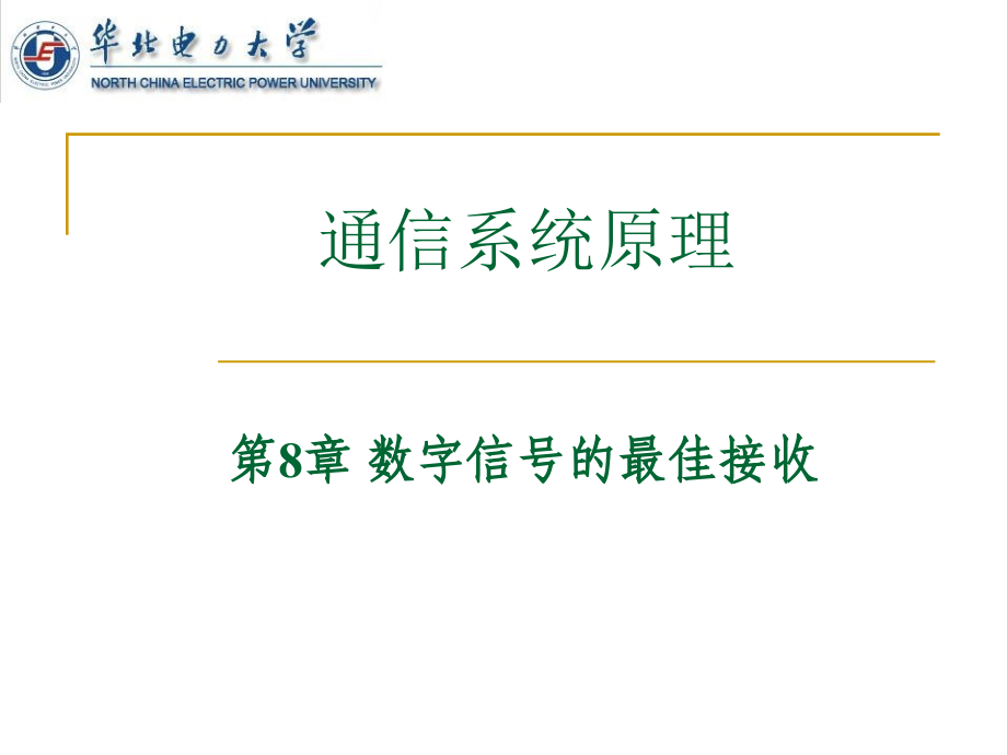 通信系统原理 教学课件 ppt 作者 孔英会 通信系统原理第8章_第1页