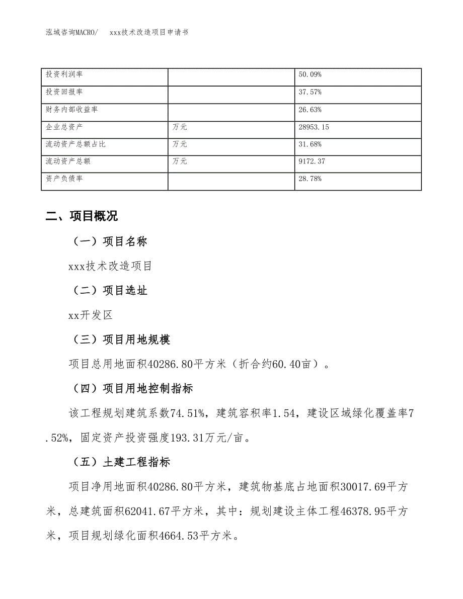 (投资15445.55万元，60亩）xxx技术改造项目申请书_第5页