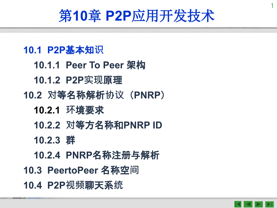 C#网络应用编程 第2版  教学课件 PPT 作者 马骏 第10章 P2P应用开发技术_第1页