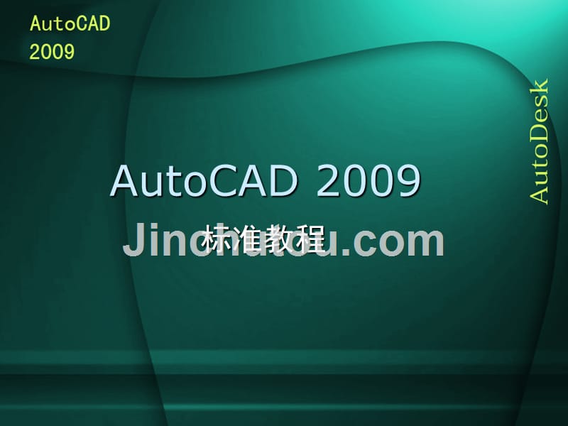 中文版AutoCAD 2009实用教程 工业和信息化高职高专“十二五”规划教材立项项目  教学课件 ppt 作者 梁国浚 耿晓武 第10章_第1页