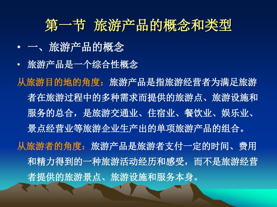 中国旅游地理 教学课件 ppt 作者  邱云美 第六章  旅游产品开发_第2页