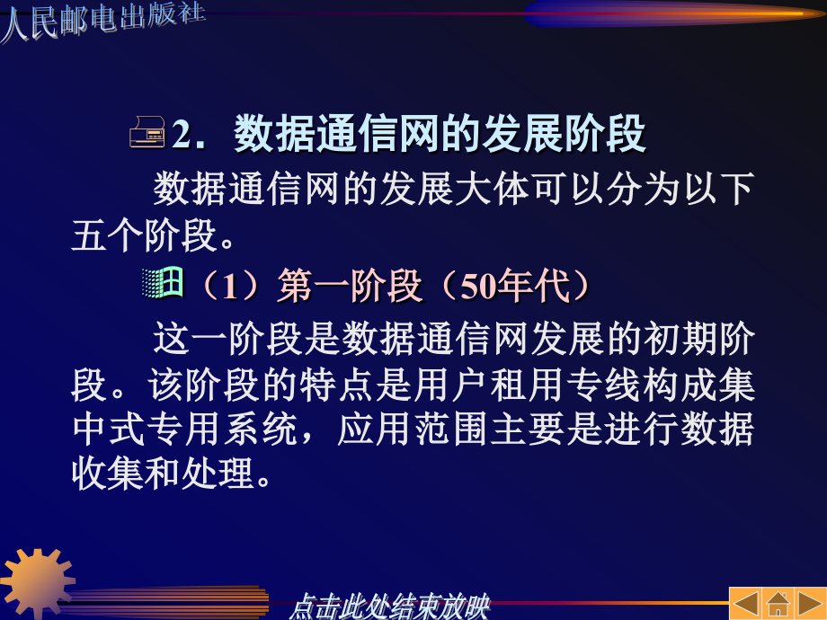 数据通信技术 教学课件 ppt 作者  李斯伟 雷新生 第1章_第4页