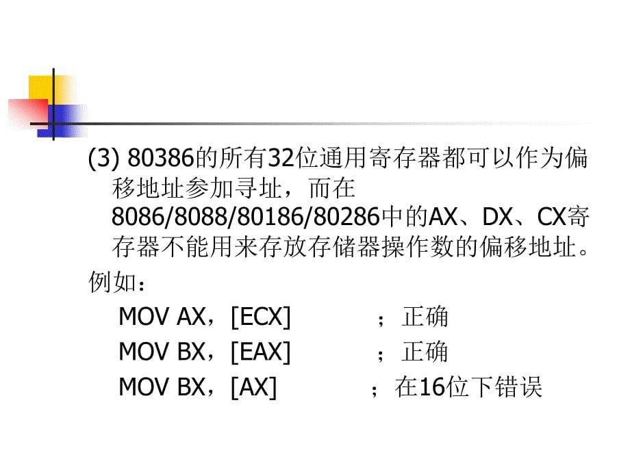 DOS Windows汇编语言程序设计教程 7-302-11082-4k 第五章 第五章_第5页