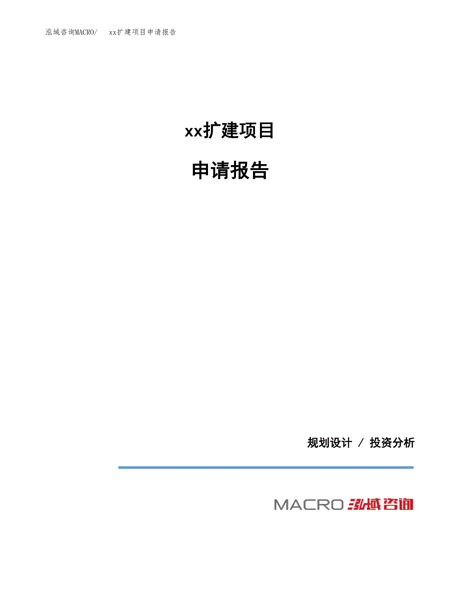 (投资12207.41万元，61亩）xxx扩建项目申请报告_第1页