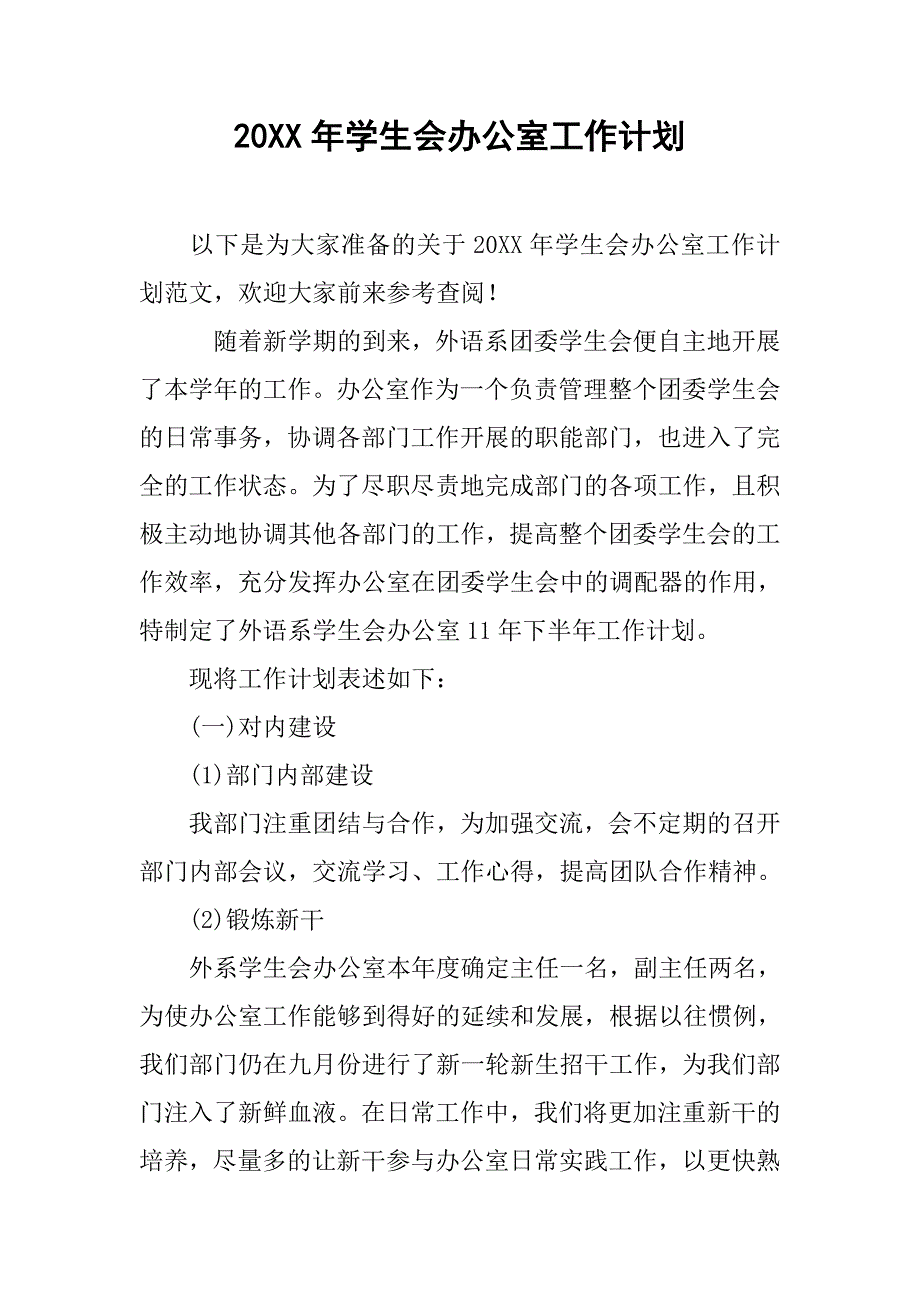 20xx年学生会办公室工作计划4_第1页