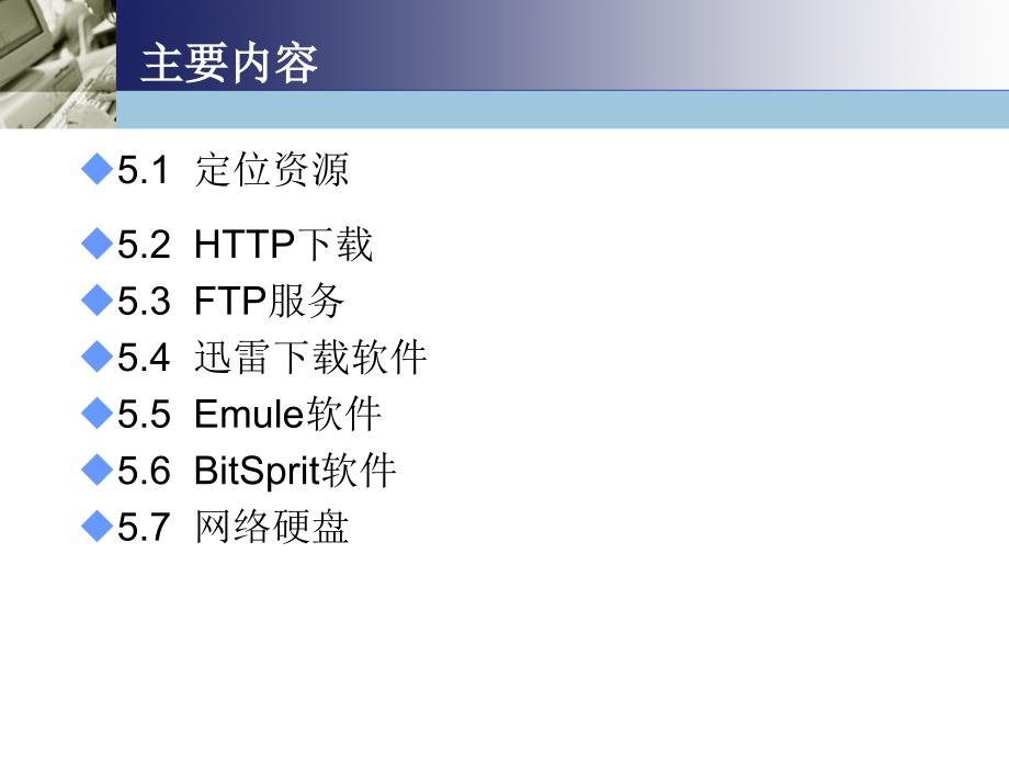 Internet应用基础 教学课件 ppt 作者  耿增民 第5章 下载和存储Internet资源_第2页