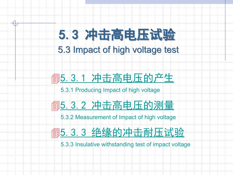 高电压技术 教学课件 ppt 作者 吴广宁 5－3_第1页