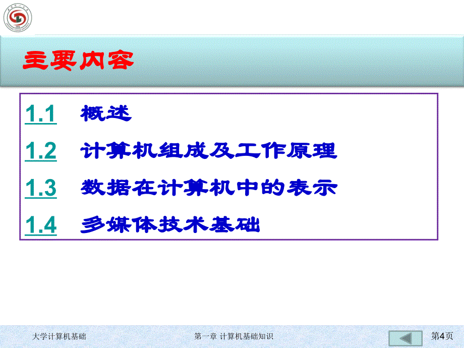 大学计算机基础(第二版) 教学课件 ppt 作者 刘勇 第1章 计算机基础知识_第4页