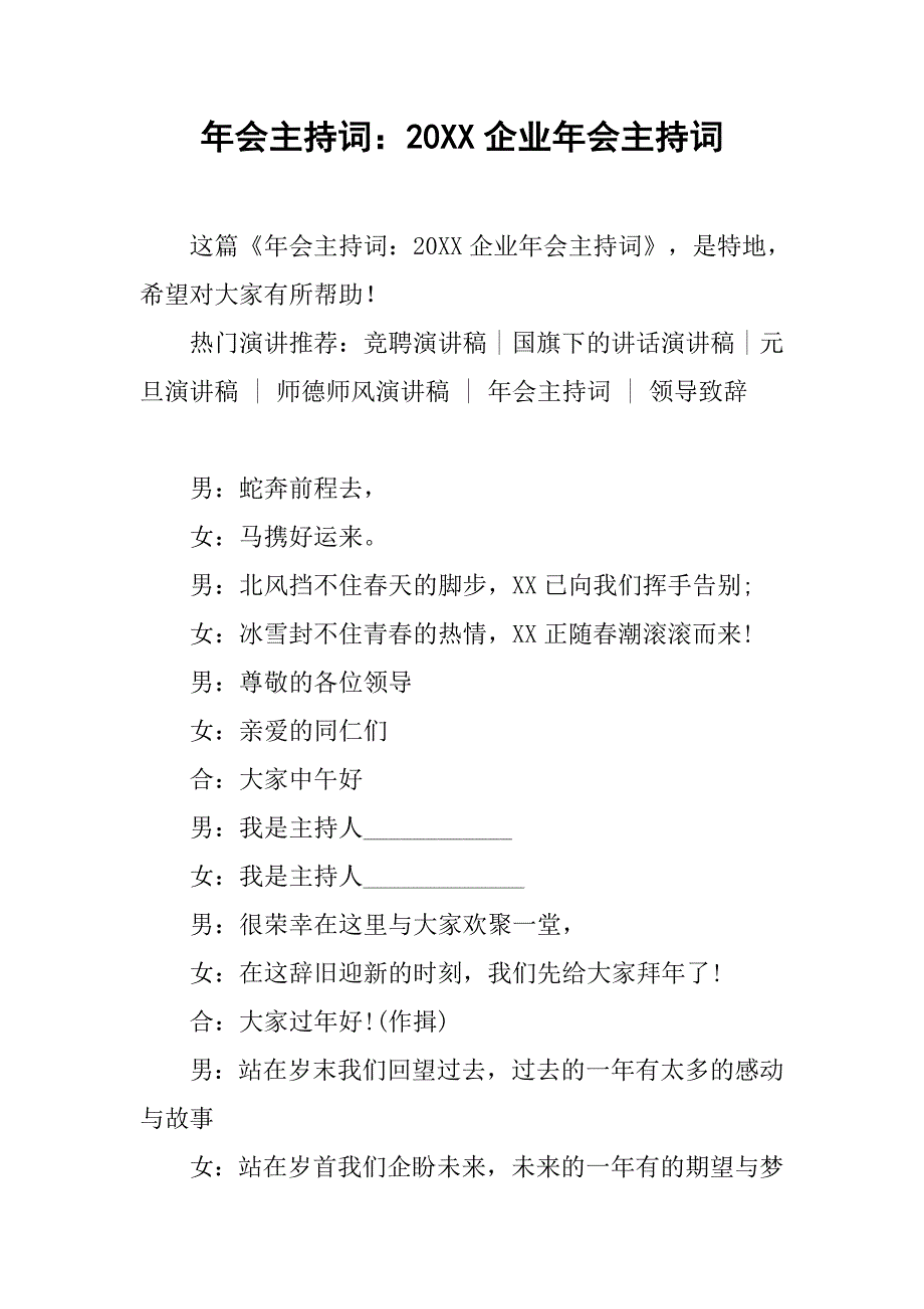 年会主持词：20xx企业年会主持词_第1页