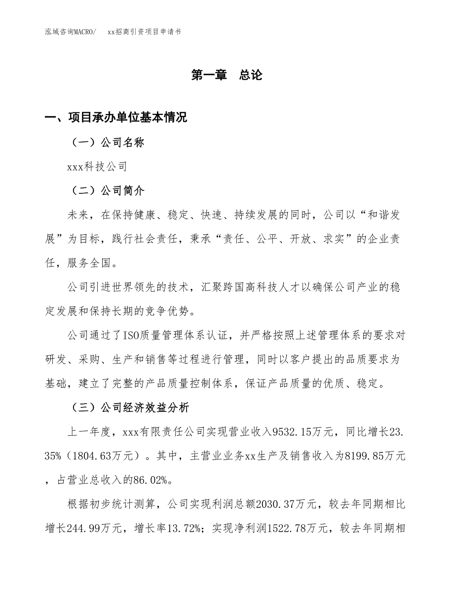 (投资9274.48万元，44亩）xx招商引资项目申请书_第3页