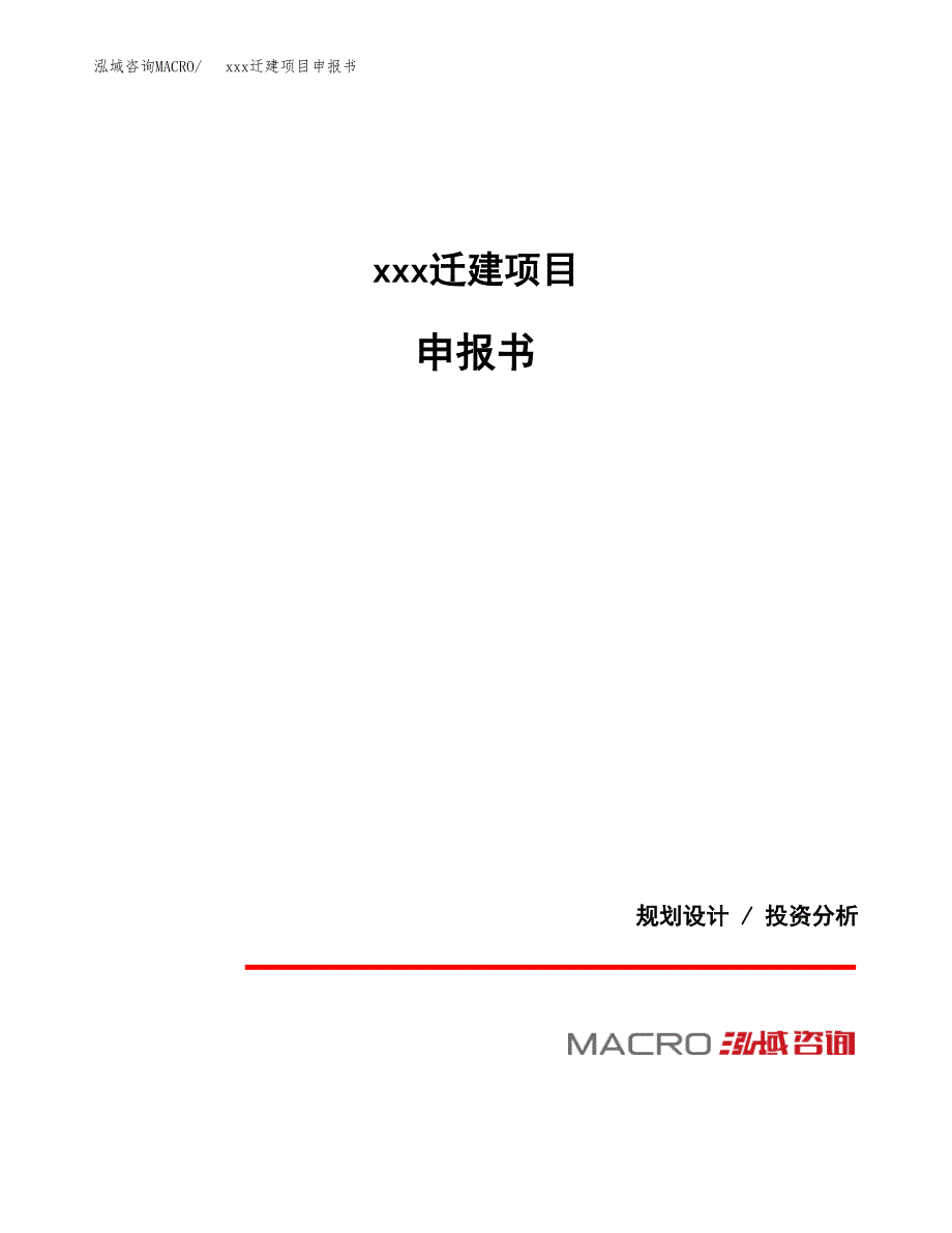 (投资5373.00万元，24亩）xx迁建项目申报书_第1页