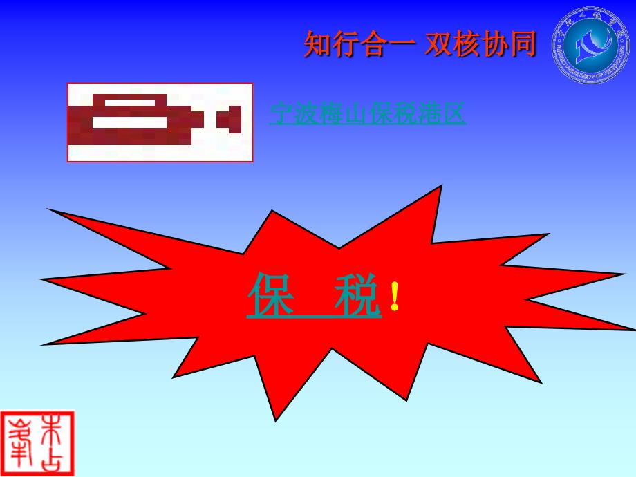 报关实务 工业和信息化普通高等教育“十二五”规划教材立项项目  教学课件 ppt 作者  朱占峰 第五章 保税类货物及报关_第4页