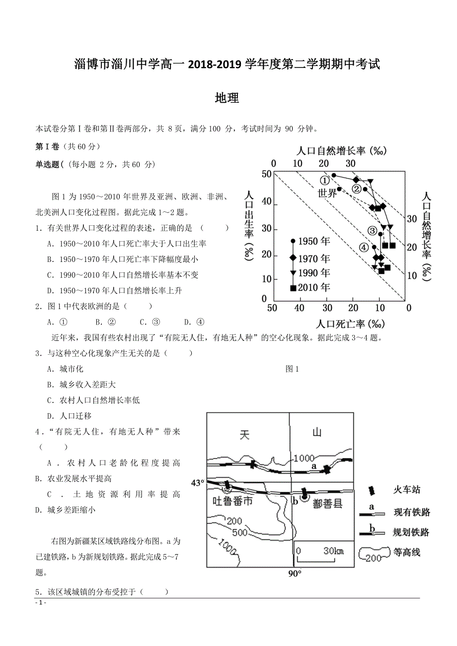 山东省淄博市淄川中学2018-2019学年高一下学期下学期期中考试地理试题附答案_第1页