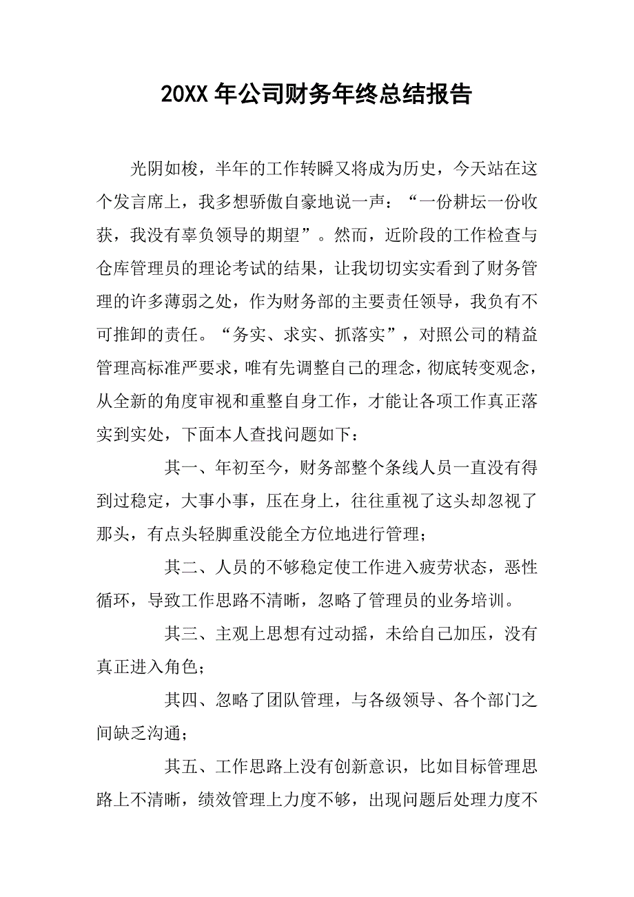 20xx年公司财务年终总结报告_第1页