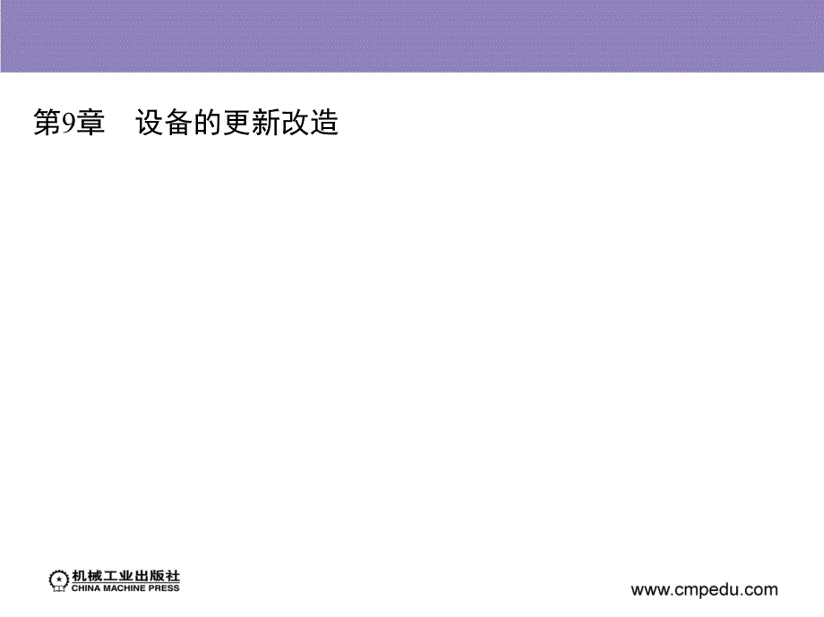 设备管理与维修 教学课件 ppt 作者 刘宝权 第8章　备 件 管 理_第1页