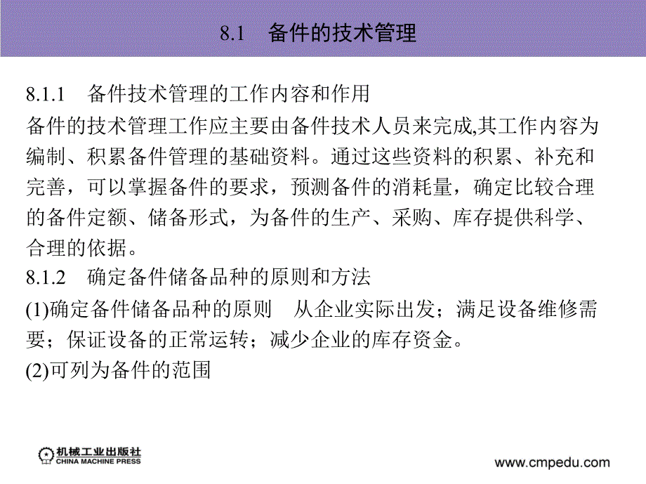 设备管理与维修 教学课件 ppt 作者 刘宝权 第8章　备 件 管 理_第3页