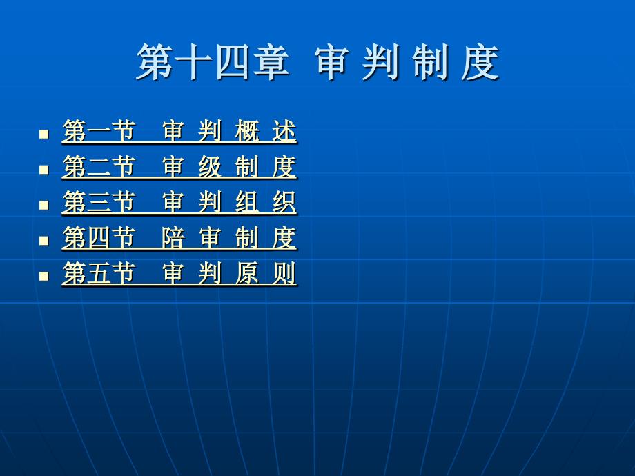 中国刑事诉讼法教程（第二版） （“十二五”国家重点图书出版规划项目）教学课件 ppt 作者 王敏远 第十四章 审判制度_第1页