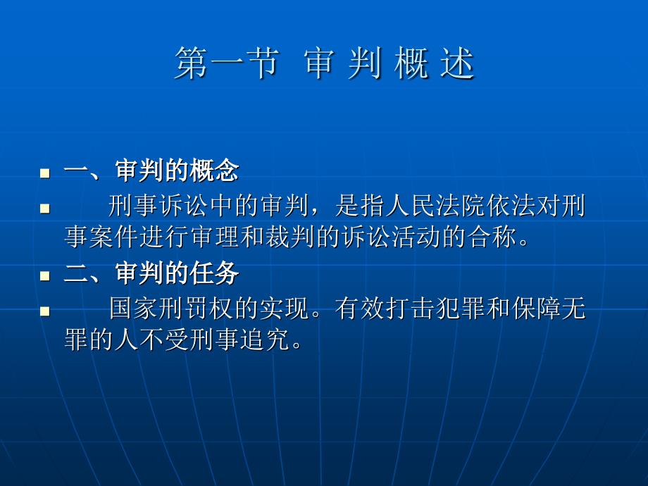 中国刑事诉讼法教程（第二版） （“十二五”国家重点图书出版规划项目）教学课件 ppt 作者 王敏远 第十四章 审判制度_第2页