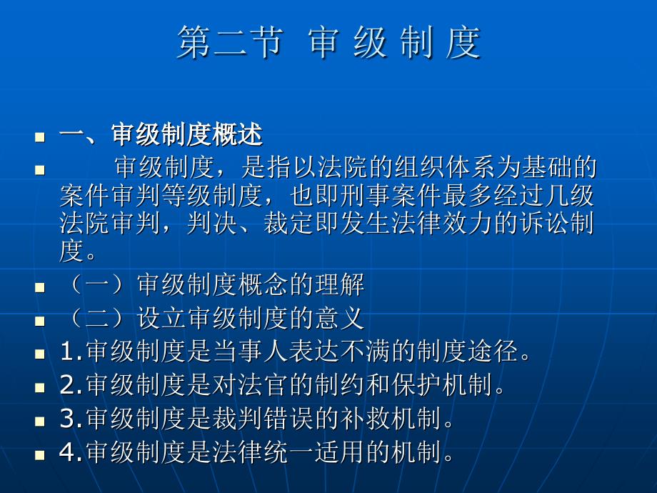 中国刑事诉讼法教程（第二版） （“十二五”国家重点图书出版规划项目）教学课件 ppt 作者 王敏远 第十四章 审判制度_第3页