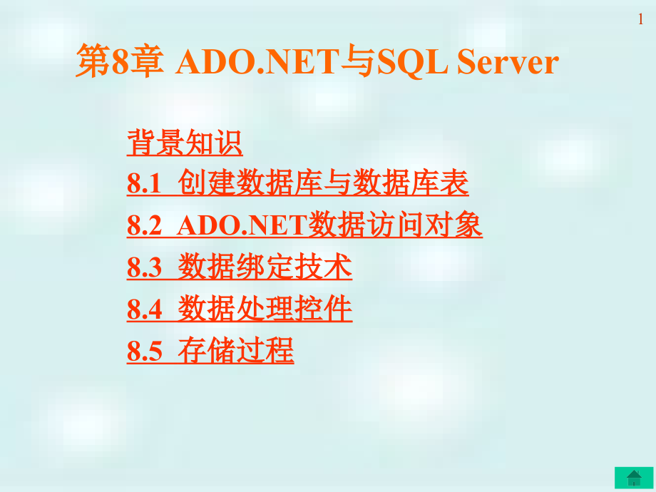 C#网络应用编程基础 教学课件 ppt 作者  马骏1 第08章 ADO.NET与SQLServer_第1页