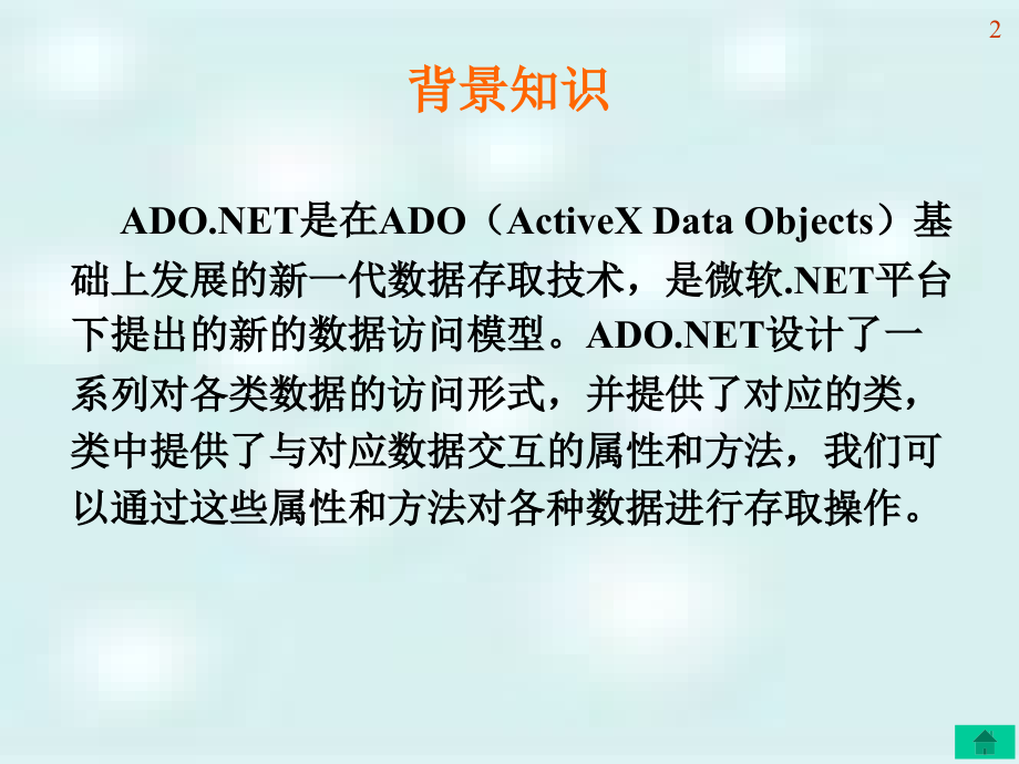 C#网络应用编程基础 教学课件 ppt 作者  马骏1 第08章 ADO.NET与SQLServer_第2页