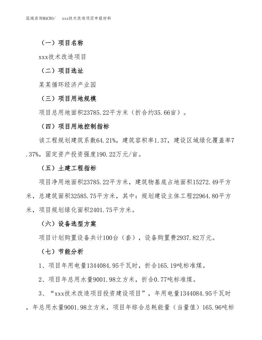 (投资9106.48万元，36亩）xxx技术改造项目申报材料_第5页