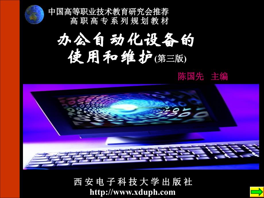 办公自动化设备的使用和维护 第三版 教学课件 ppt 作者 高职 陈国先 全书 封面及目录xx_第1页