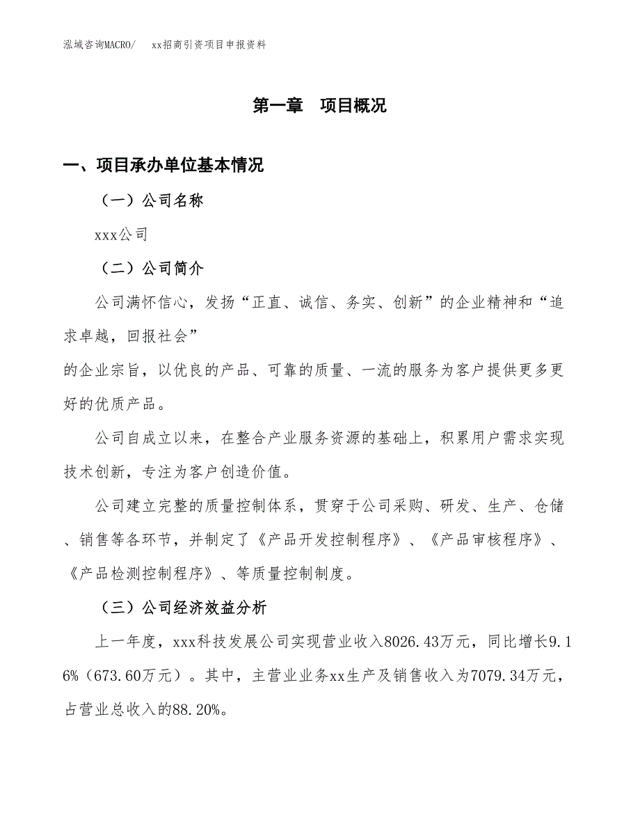 (投资7763.15万元，38亩）xx招商引资项目申报资料_第3页