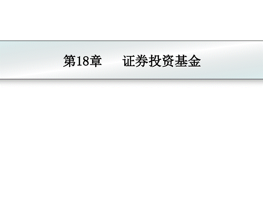 投资学  教学课件 ppt 作者 朱玲(7)_第2页