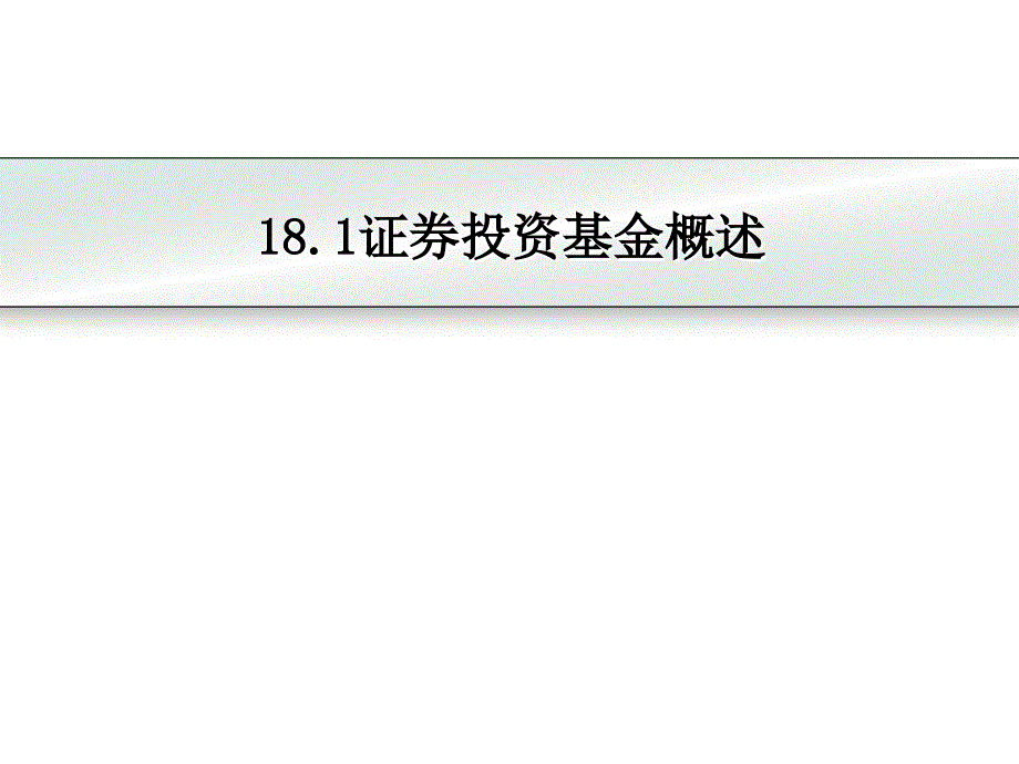 投资学  教学课件 ppt 作者 朱玲(7)_第4页