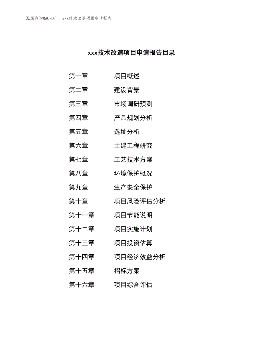 (投资19516.08万元，86亩）xxx技术改造项目申请报告_第2页