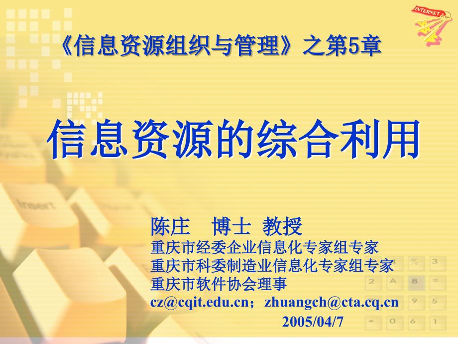 信息资源组织与管理教学PPT 教学课件 ppt 作者 第05章 信息资源的综合利用（陈庄）_第1页